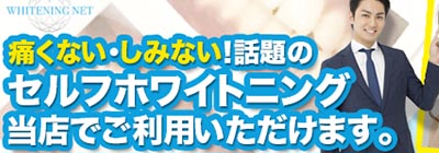 セルフホワイトニング