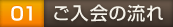 ご入会の流れ