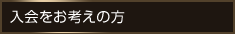 入会をお考えの方