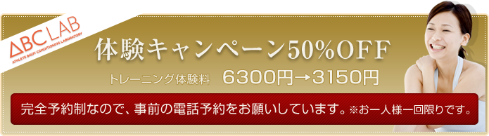 体験キャンペーン50%OFF