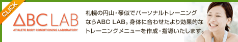 札幌の円山・琴似でパーソナルトレーニングならABC LAB