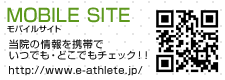 MOBILE SITE モバイルサイト 当院の情報を携帯でいつでも・どこでもチェック！！ http://www.e-athlete.jp/