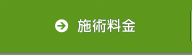 治療料金