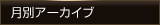 月別アーカイブ