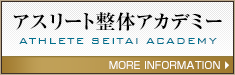 アスリート整体アカデミー