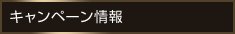 キャンペーン情報