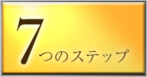 7つのステップアップ