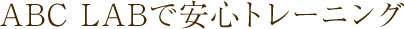 ABC LABで安心トレーニング