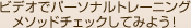 ビデオでパーソナルトレーニングメソッドチェックしてみよう！