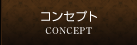 コンセプト CONCEPT