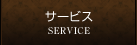 サービス SERVICE
