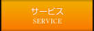 サービス SERVICE