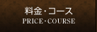 料金・コース PRICE COURSE