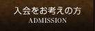 入会をお考えの方 ADMISSION