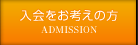 入会をお考えの方 ADMISSION