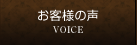 お客様の声 VOICE
