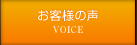 お客様の声 VOICE