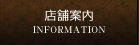 店舗案内 
