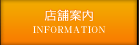 店舗案内 