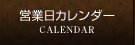 営業日カレンダー