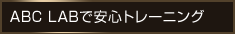 ABCLABで安心トレーニング