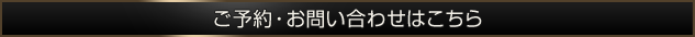 ご予約・お問合せはこちら