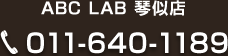 ABC LAB 琴似店 011-640-1189
