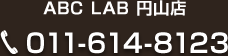 ABC LAB 円山店 011-614-8123