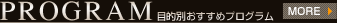 PROGRAM 目的別おすすめプログラム