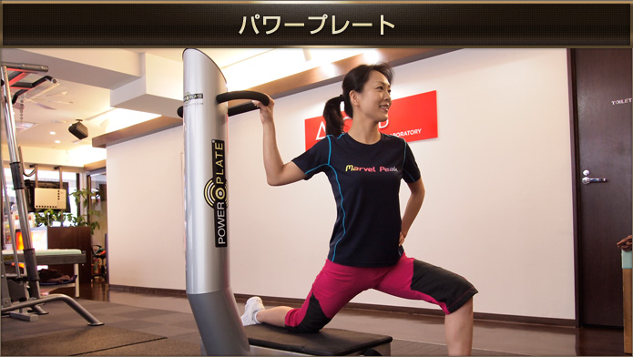 パワープレート
