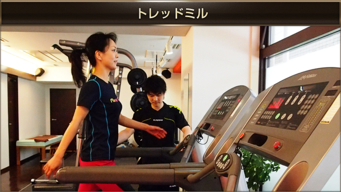 トレッドミル