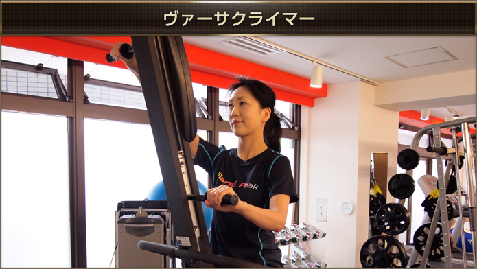 ヴァーサクライマー