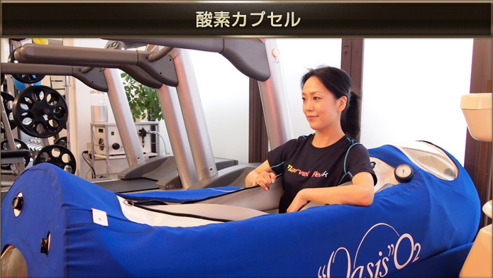酸素カプセル