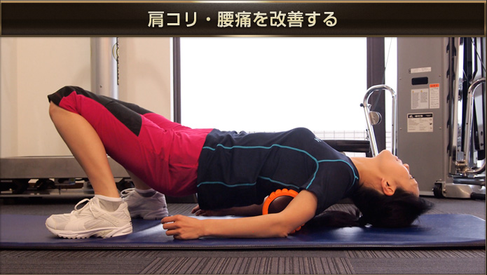 肩コリ・腰痛を改善する