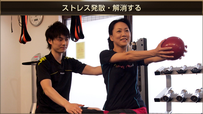 ストレス発散・解消する