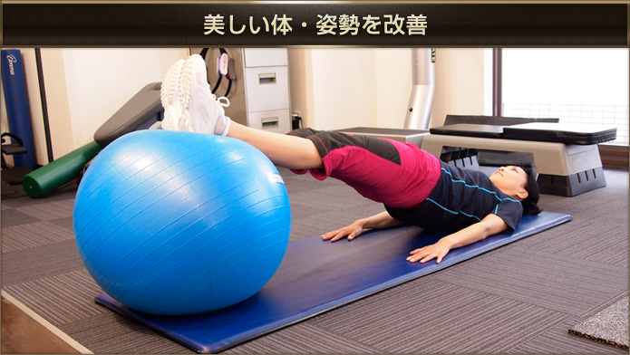 美しい体・姿勢を改善