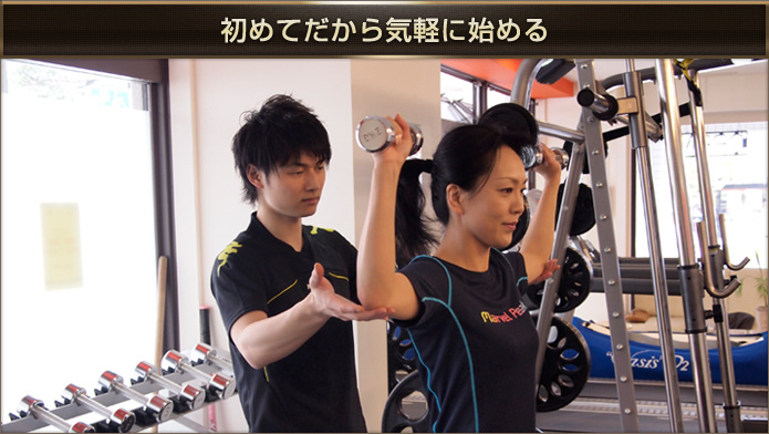 初めてだから気軽に始める