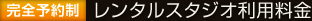 レンタルスタジオ利用料金