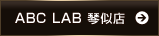 ABCLAB 琴似店