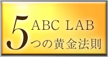 ABC LAB 5つの黄金法則