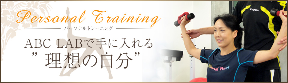 ABCラボで手に入れる理想の自分