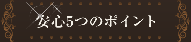 安心5つのポイント