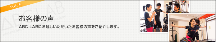 お客様の声 ABC LABにお越しいただいたお客様の声をご紹介します。 お客様の声 ABC LABにお越しいただいたお客様の声をご紹介します。