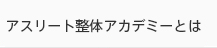 アスリート整体アカデミーとは