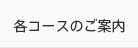 各コースのご案内