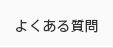 よくある質問
