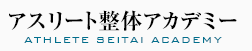 アスリート整体アカデミー