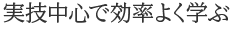 魅力１　実技中心で効率よく学ぶ