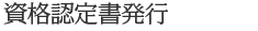 魅力3　資格認定書発行