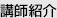 講師紹介